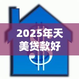 2025年天美贷款好下款吗？整合5个好通过的贷款平台