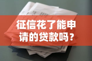 征信花了能申请的贷款吗？这几种渠道或许能帮到你