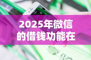 2025年微信的借钱功能在哪，分享5个借款平台不看征信容易通过