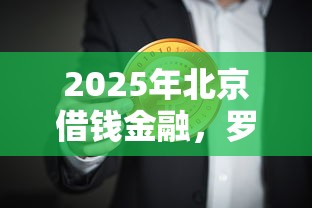 2025年北京借钱金融，罗列5个贷款网络平台