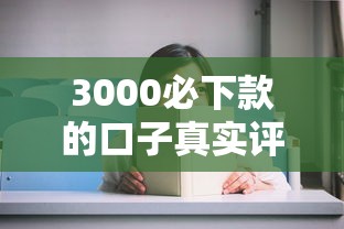 3000必下款的口子真实评测！这几个平台审核快、门槛低