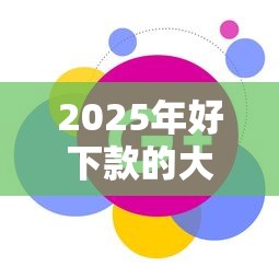 2025年好下款的大数据软件有哪些，罗列五个先息后本贷款平台