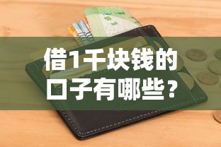 借1千块钱的口子有哪些？这几个渠道申请快门槛低