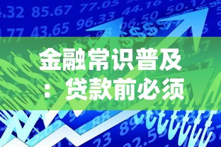 金融常识普及：贷款前必须知道的5个关键点，避免踩坑！