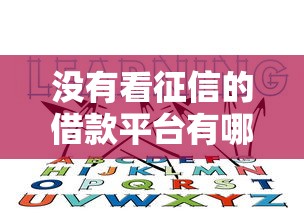 没有看征信的借款平台有哪个？这5个渠道或许能帮到你