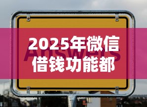 2025年微信借钱功能都有什么？看看这五个网贷通过率高的平台