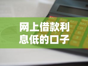 网上借款利息低的口子推荐 这三个平台审批快额度高