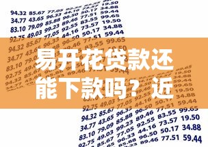 易开花贷款还能下款吗？近期申请条件+放款情况实测