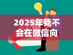 2025年我不会在微信向 借钱？罗列五个非法贷款平台