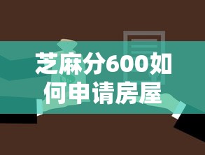 芝麻分600如何申请房屋装修贷款？超全攻略+避坑指南
