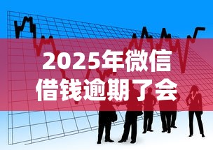 2025年微信借钱逾期了会怎么样：看看这五个19岁可以贷款的平台