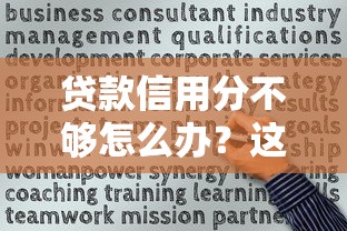 贷款信用分不够怎么办？这5招帮你快速提分成功下款