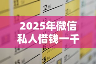 2025年微信私人借钱一千：罗列5个哪家贷款平台容易通过