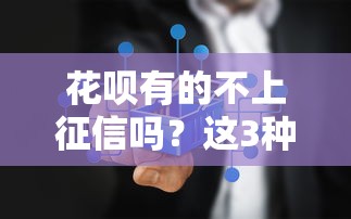 花呗有的不上征信吗？这3种情况你可能不知道
