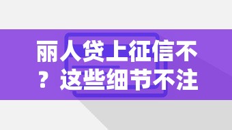 丽人贷上征信不？这些细节不注意当心影响信用