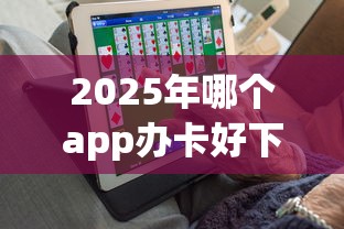 2025年哪个app办卡好下款的？整合5个良心网贷平台