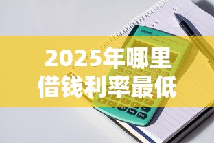 2025年哪里借钱利率最低最安全？整理5个手机号贷款平台