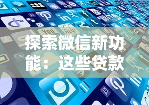 探索微信新功能：这些贷款服务你可能还没发现
