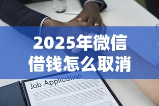 2025年微信借钱怎么取消借款？分享五个黑户成功获取大额贷款的平台