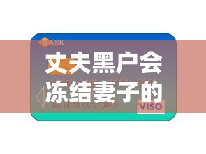 丈夫黑户会冻结妻子的银行卡吗？夫妻债务避坑指南