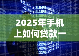 2025年手机上如何贷款一万元以下？分享5个最新无视黑白户网贷口子