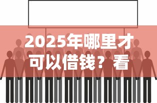 2025年哪里才可以借钱？看看这五个现在平台可以借钱