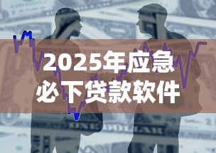 2025年应急必下贷款软件？整理5个平台借款容易通过不看征信的