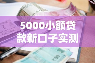 5000小额贷款新口子实测：这3个平台审核快门槛低！