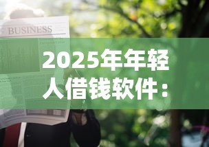 2025年年轻人借钱软件：分享五个申请太多网贷被拒,有没有可以贷款的平台