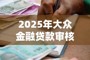 2025年大众金融贷款审核不通过：整理五个78岁能借款的平台
