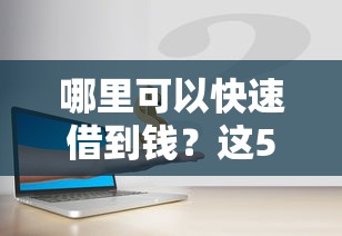 哪里可以快速借到钱？这5个渠道审核快还靠谱吗