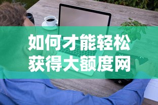 如何才能轻松获得大额度网贷下款？5个核心技巧深度解析