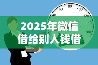 2025年微信借给别人钱借钱程序？公布5个借款平台好借钱又快