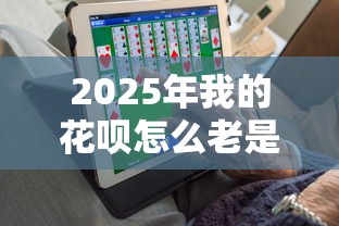 2025年我的花呗怎么老是通不过？整理5个综合评分不足可以在平台借到钱