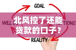 北风控了还能贷款的口子？别慌！这5个方法亲测有效