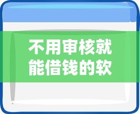 不用审核就能借钱的软件靠谱吗？真实体验告诉你答案
