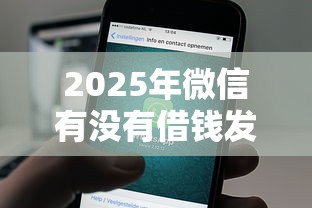 2025年微信有没有借钱发红包的，公布5个有逾期可以在借款平台借钱