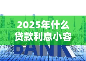 2025年什么贷款利息小容易下款？整理五个靠谱借钱平台