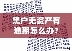 黑户无资产有逾期怎么办？这几个渠道还能申请贷款