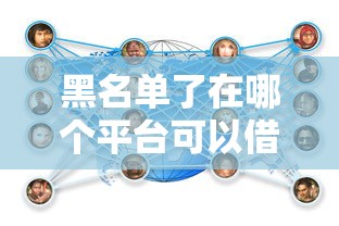 黑名单了在哪个平台可以借款？这5个渠道实测有用