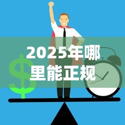 2025年哪里能正规贷款？罗列5个网络贷款平台