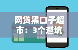 网贷黑口子超市：3个避坑技巧+5个正规平台推荐