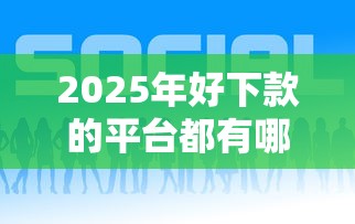 2025年好下款的平台都有哪些，整合5个一站式贷款平台