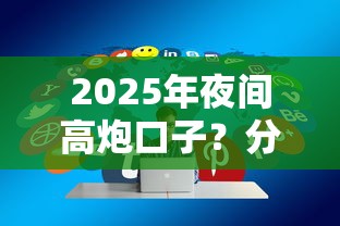 2025年夜间高炮口子？分享5个平台借钱额度高