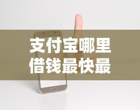支付宝哪里借钱最快最好通过？实测5个靠谱入口