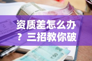 资质差怎么办？三招教你破解贷款难题
