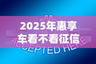 2025年惠享车看不看征信：分享五个借钱易通过的平台