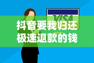 抖音要我归还极速退款的钱怎么办？真实还款流程解析