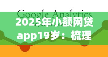 2025年小额网贷app19岁：梳理五个和小象优品一样的平台
