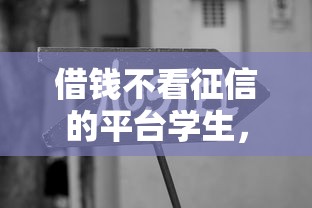 借钱不看征信的平台学生，这几个渠道审核宽松还能分期